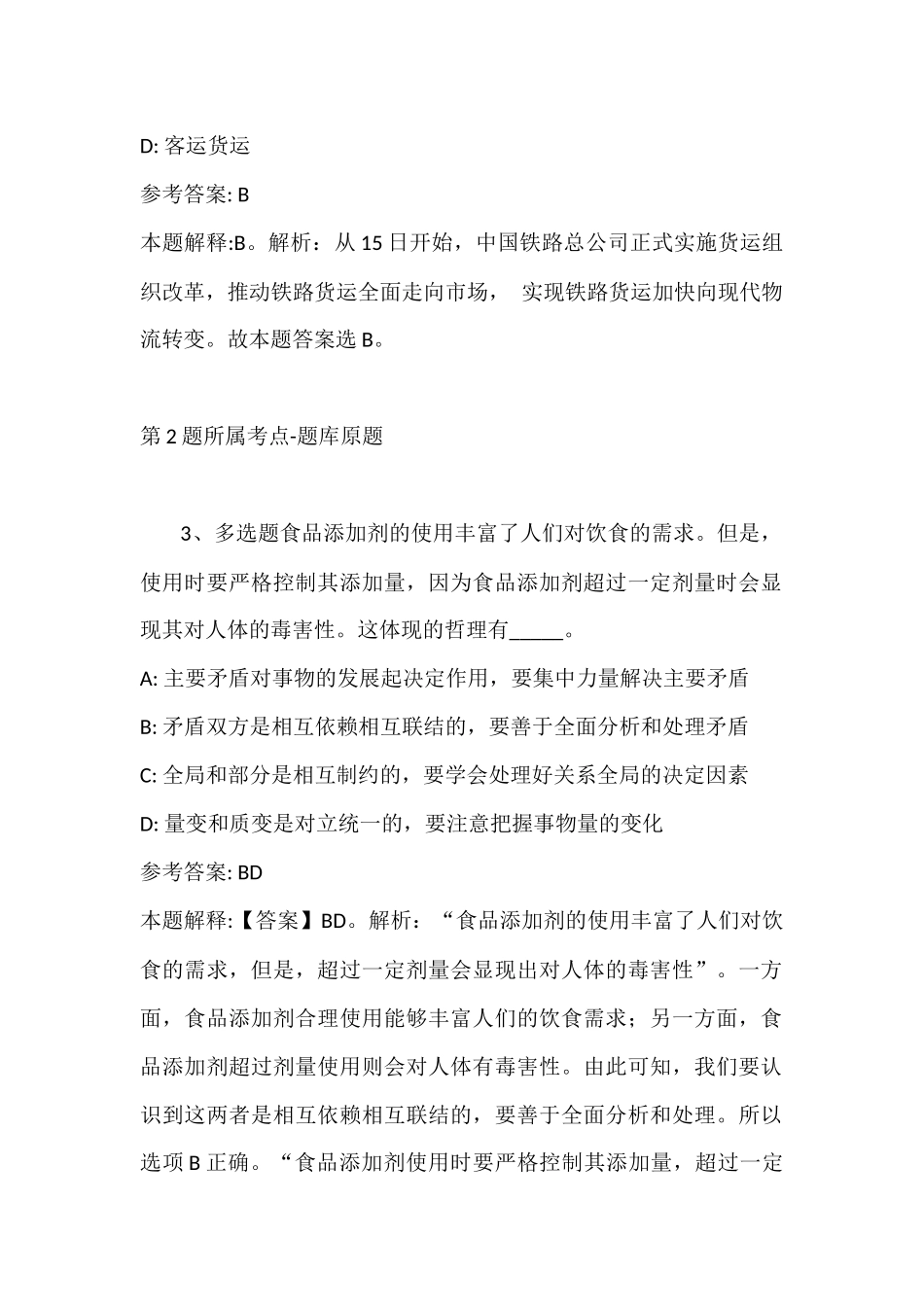 2022年07月北京通州区教委所属事业单位面向毕业生教师公开招聘模拟题(带答案).docx_第2页