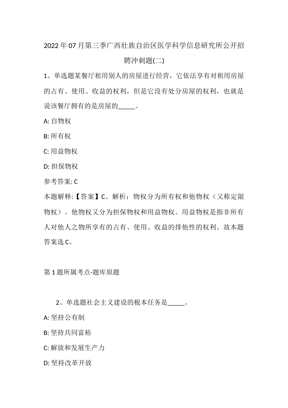 2022年07月第三季广西壮族自治区医学科学信息研究所公开招聘冲刺题(带答案).docx_第1页