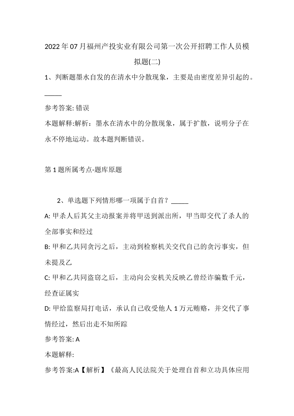 2022年07月福州产投实业有限公司第一次公开招聘工作人员模拟题(带答案).docx_第1页