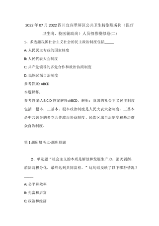 2022年07月四川宜宾翠屏区公共卫生特别服务岗（医疗卫生岗、校医辅助岗）人员招募模拟卷(带答案).docx