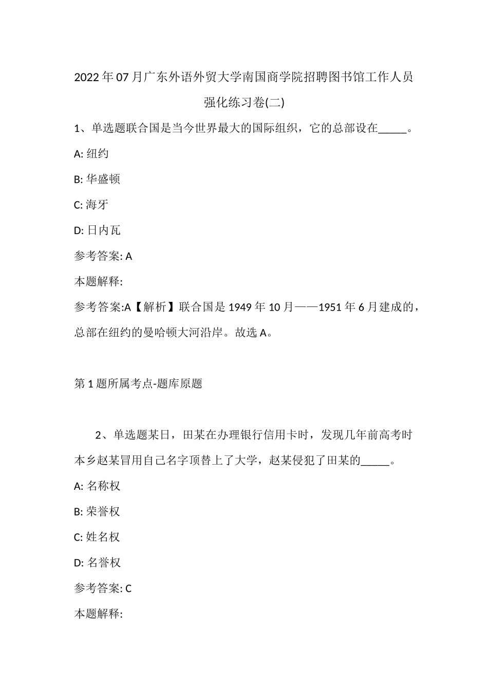 2022年07月广东外语外贸大学南国商学院招聘图书馆工作人员强化练习卷(带答案).docx_第1页