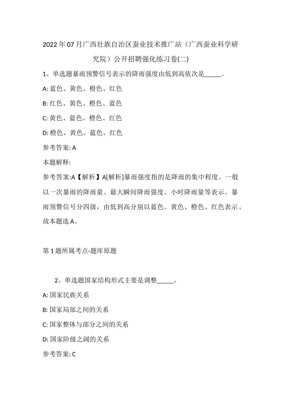 2022年07月广西壮族自治区蚕业技术推广站（广西蚕业科学研究院）公开招聘强化练习卷(带答案).docx_第1页