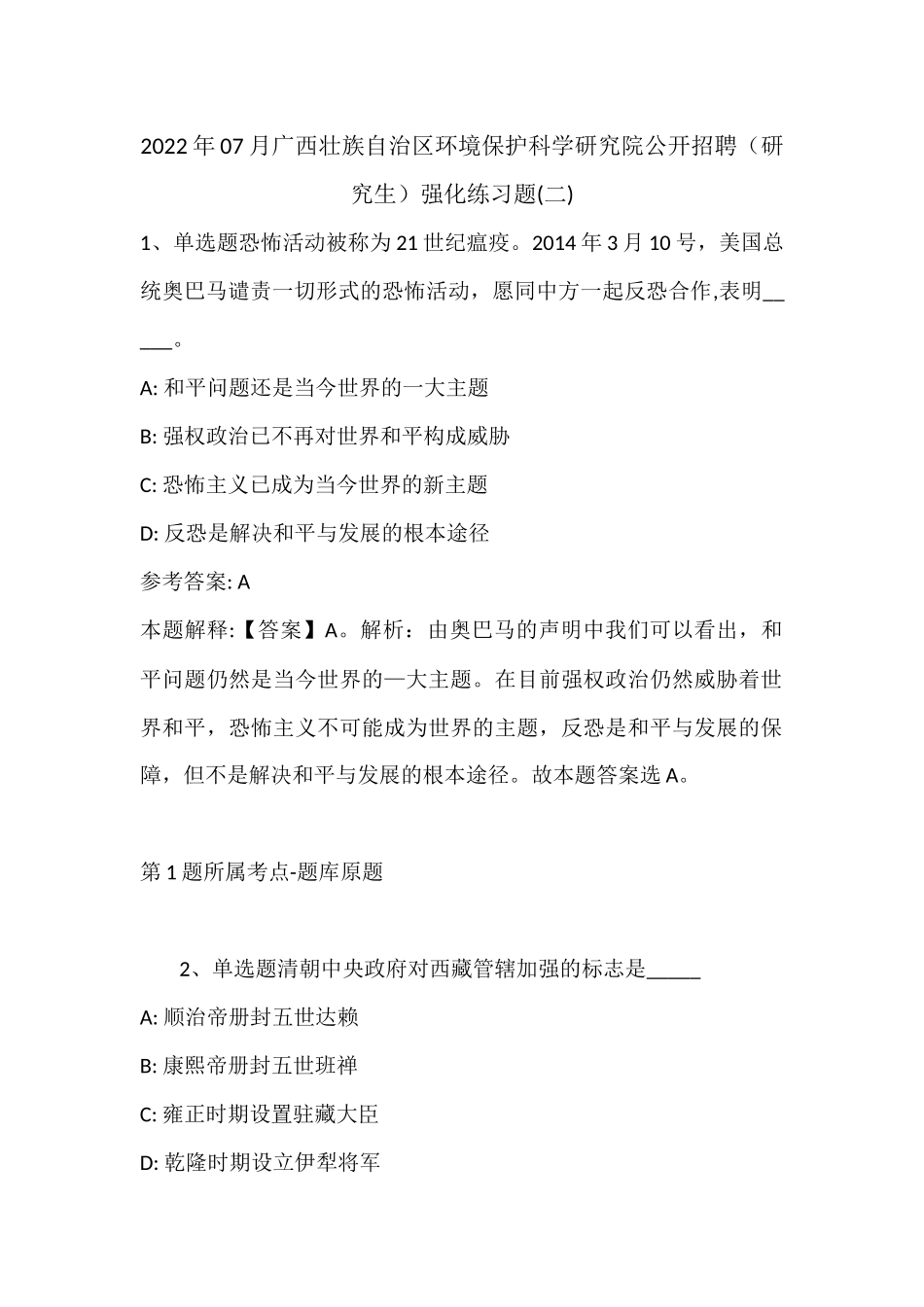 2022年07月广西壮族自治区环境保护科学研究院公开招聘（研究生）强化练习题(带答案).docx_第1页