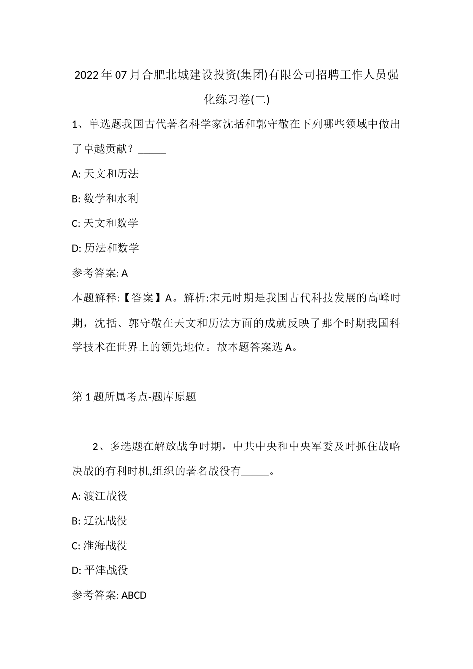 2022年07月合肥北城建设投资(集团)有限公司招聘工作人员强化练习卷(带答案).docx_第1页