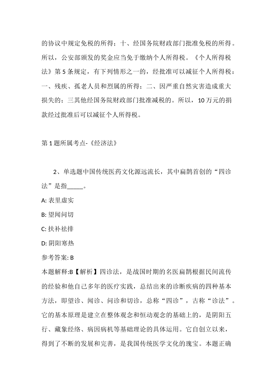 2022年07月菏泽家政职业学院公开招聘工作人员强化练习题(带答案).docx_第2页