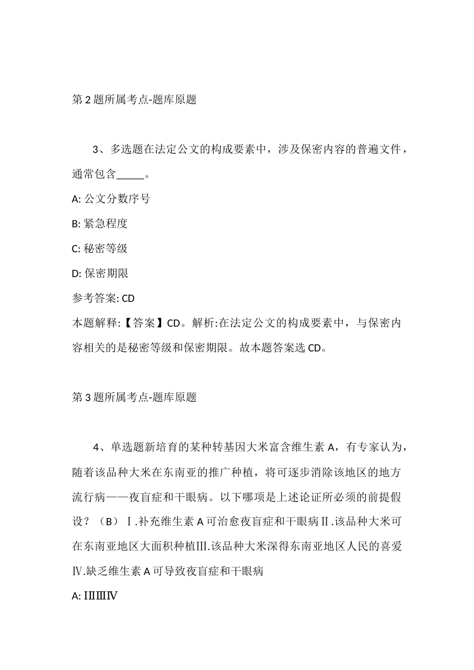 2022年07月湖北樊城区面向服务期满大学生村官、三支一扶毕业生公开招聘事业单位人员模拟题(带答案).docx_第2页
