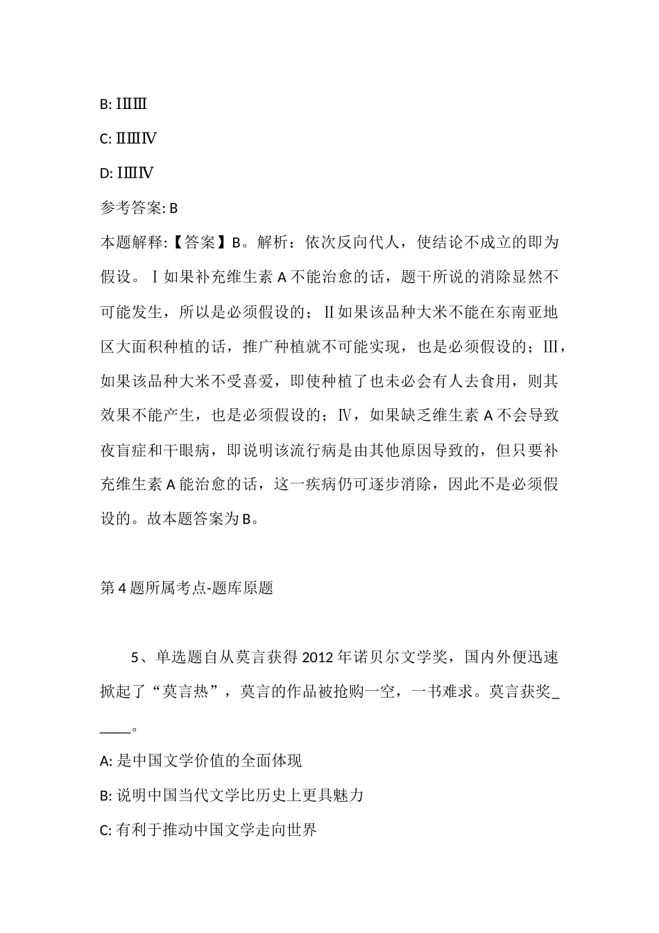 2022年07月湖北樊城区面向服务期满大学生村官、三支一扶毕业生公开招聘事业单位人员模拟题(带答案).docx_第3页