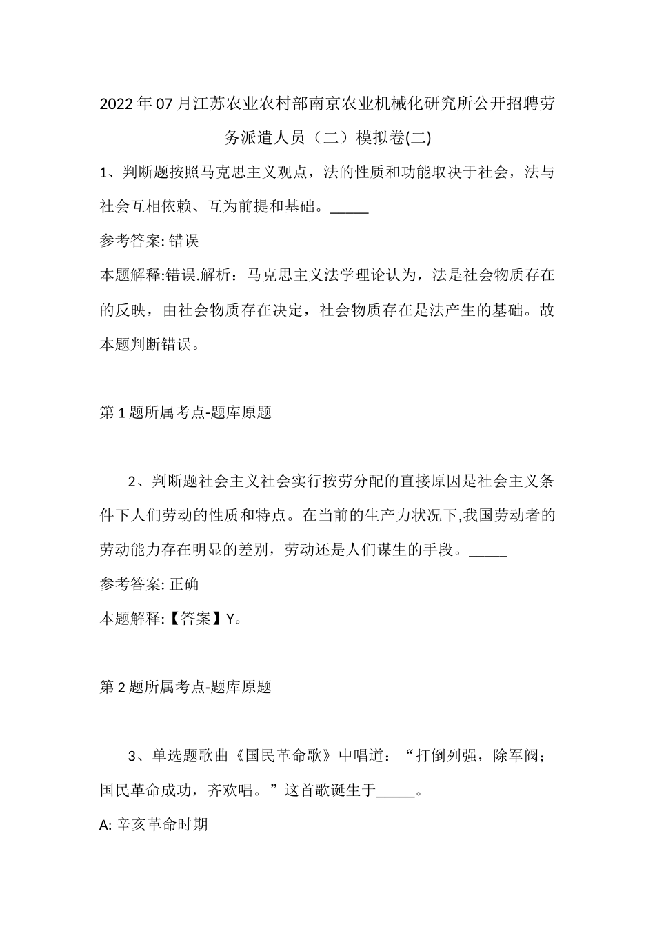 2022年07月江苏农业农村部南京农业机械化研究所公开招聘劳务派遣人员（二）模拟卷(带答案).docx_第1页