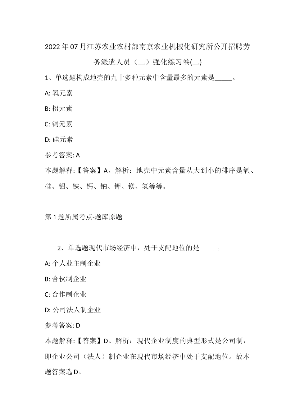 2022年07月江苏农业农村部南京农业机械化研究所公开招聘劳务派遣人员（二）强化练习卷(带答案).docx_第1页
