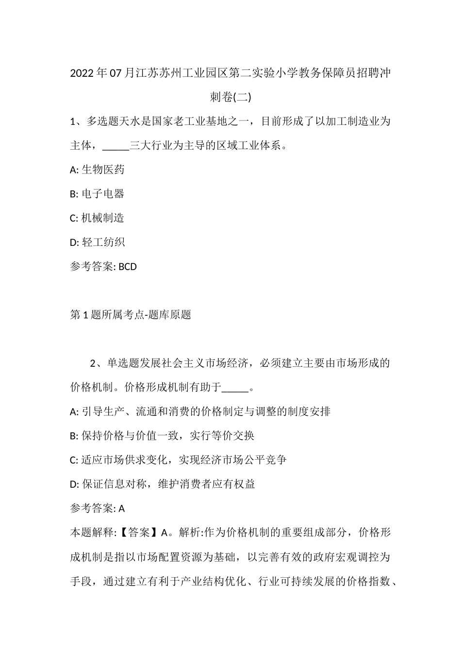 2022年07月江苏苏州工业园区第二实验小学教务保障员招聘冲刺卷(带答案).docx_第1页
