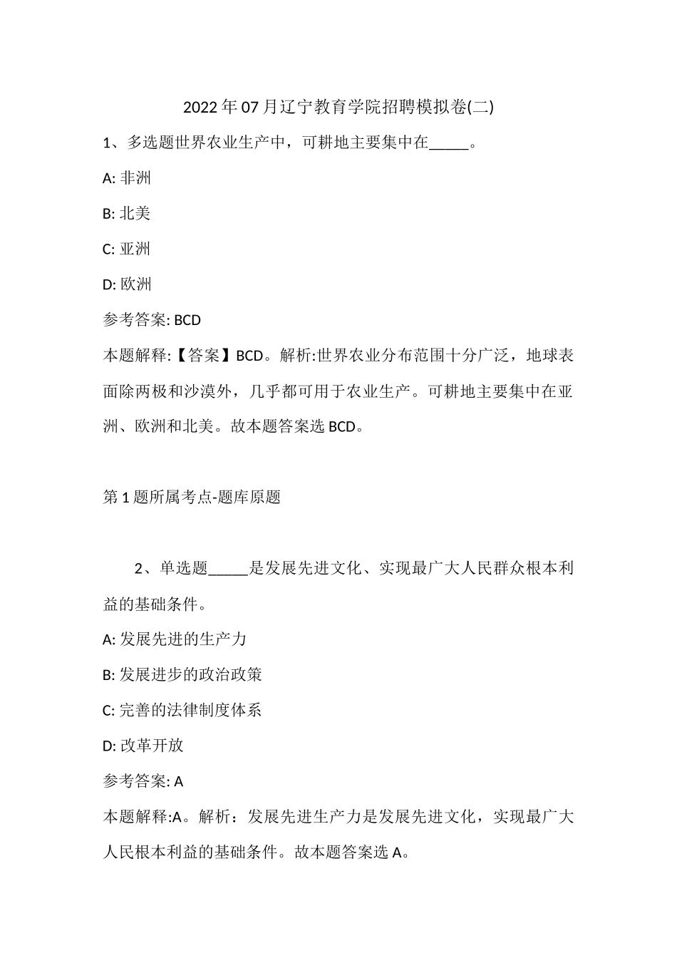 2022年07月辽宁教育学院招聘模拟卷(带答案).docx_第1页