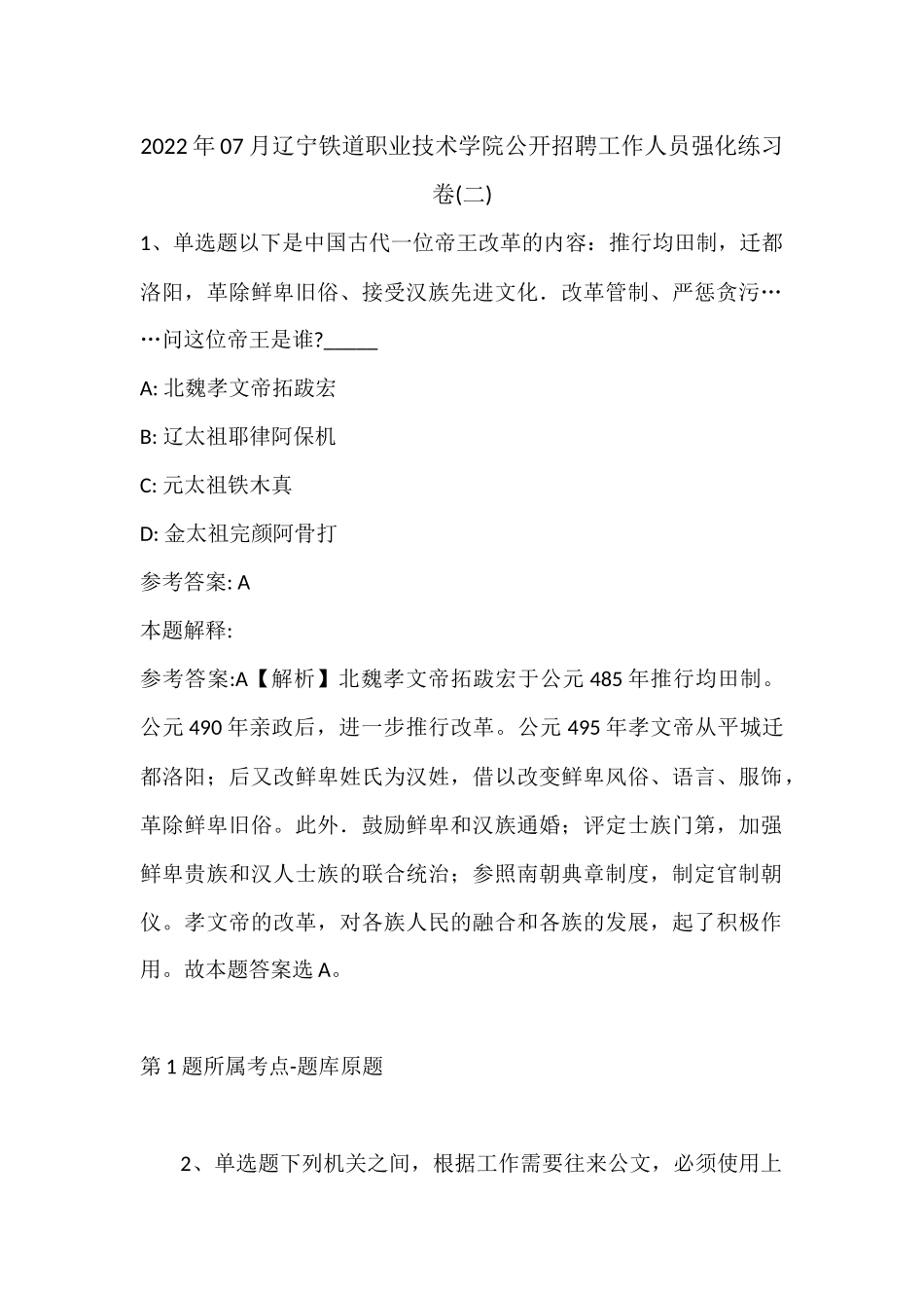 2022年07月辽宁铁道职业技术学院公开招聘工作人员强化练习卷(带答案).docx_第1页