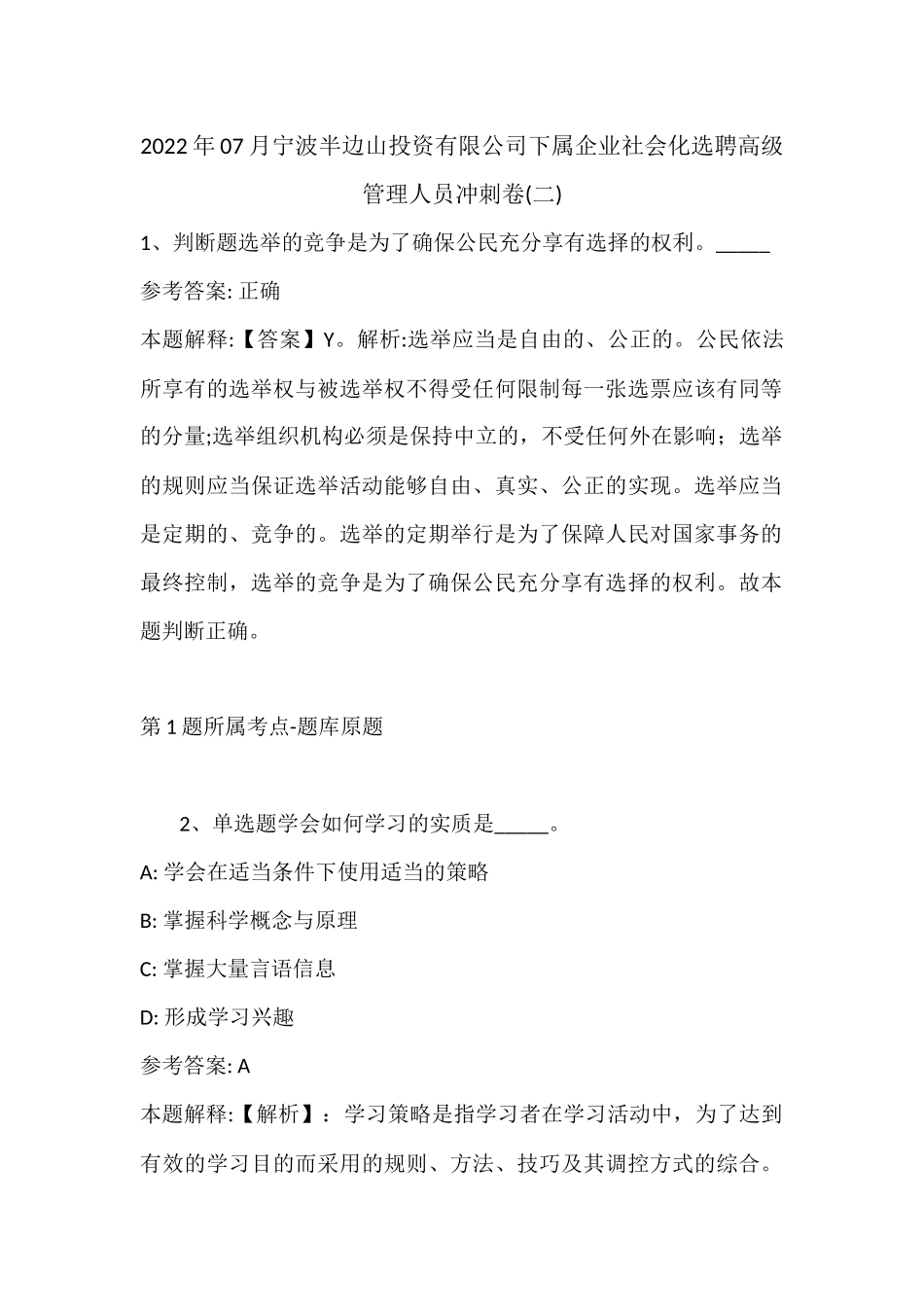 2022年07月宁波半边山投资有限公司下属企业社会化选聘高级管理人员冲刺卷(带答案).docx_第1页