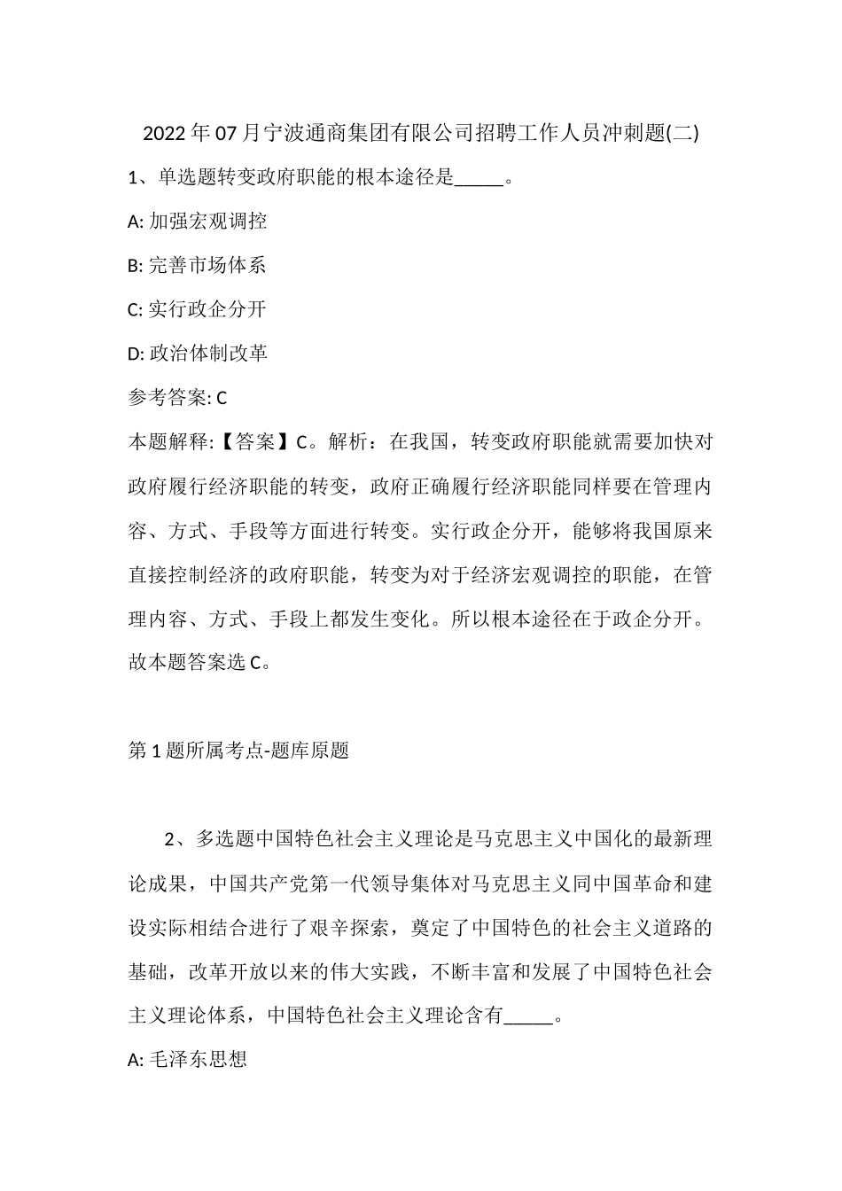 2022年07月宁波通商集团有限公司招聘工作人员冲刺题(带答案).docx_第1页