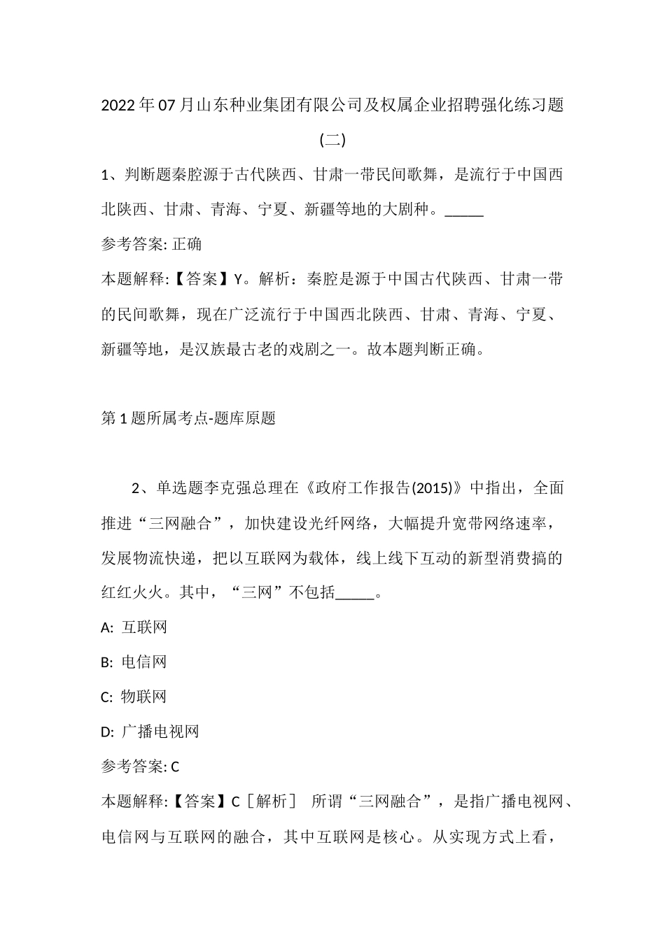 2022年07月山东种业集团有限公司及权属企业招聘强化练习题(带答案).docx_第1页