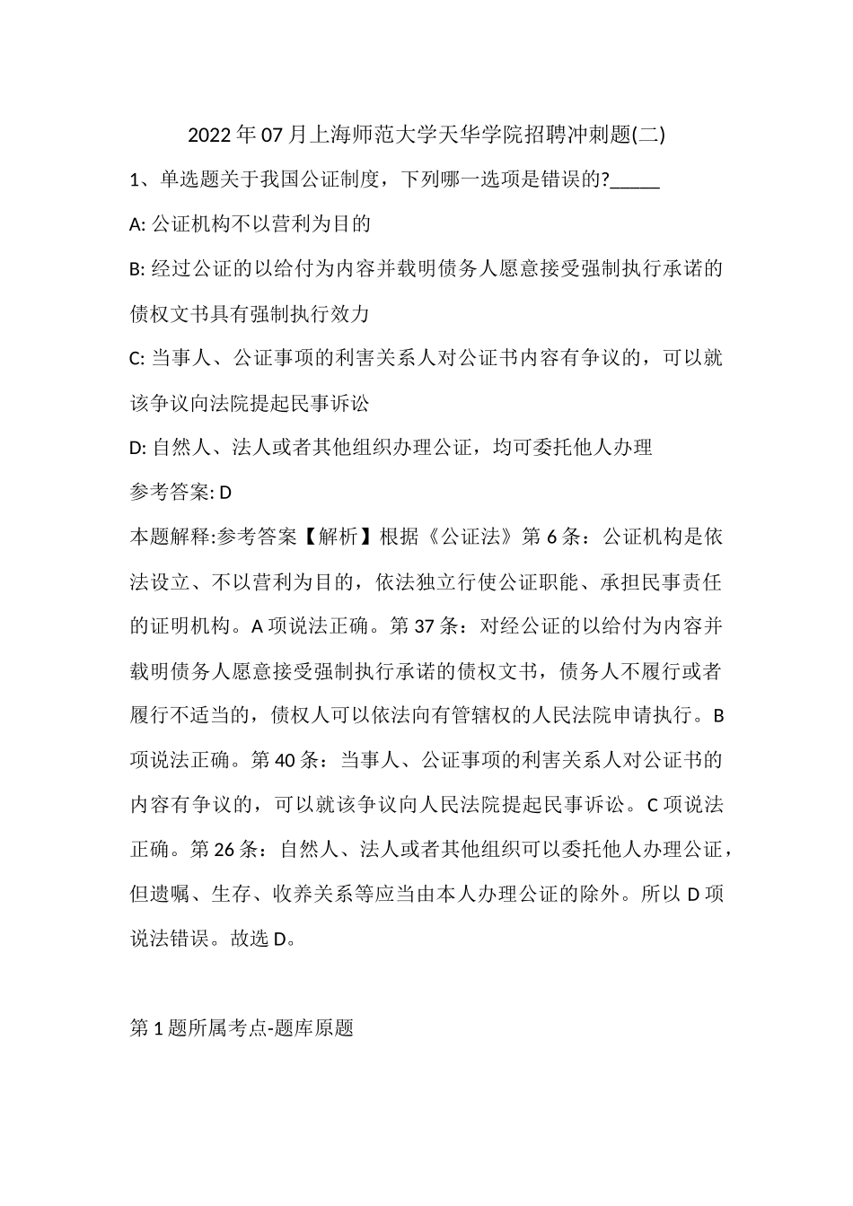 2022年07月上海师范大学天华学院招聘冲刺题(带答案).docx_第1页