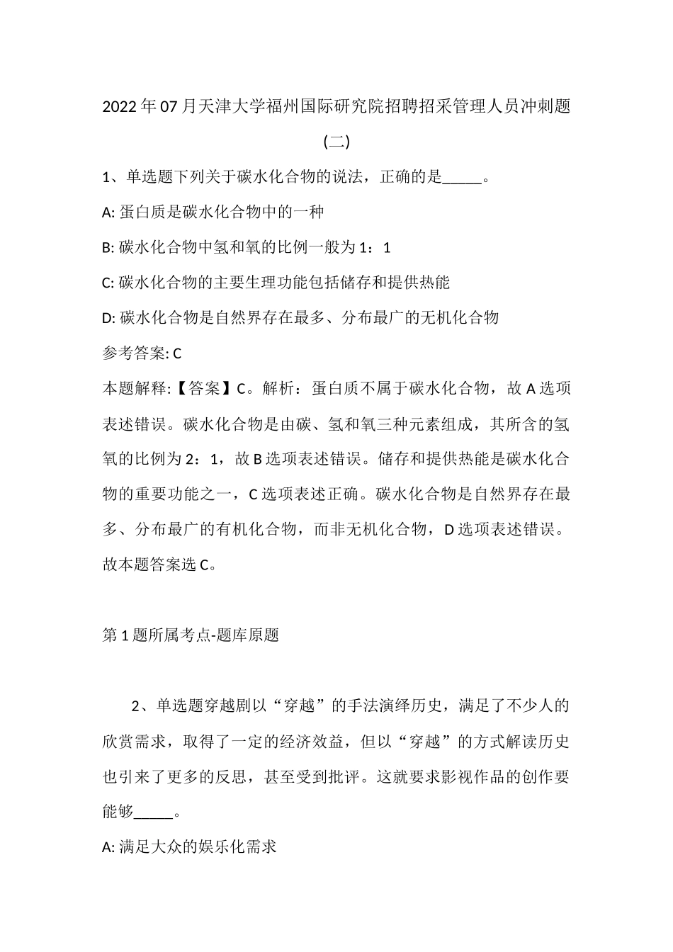 2022年07月天津大学福州国际研究院招聘招采管理人员冲刺题(带答案).docx_第1页