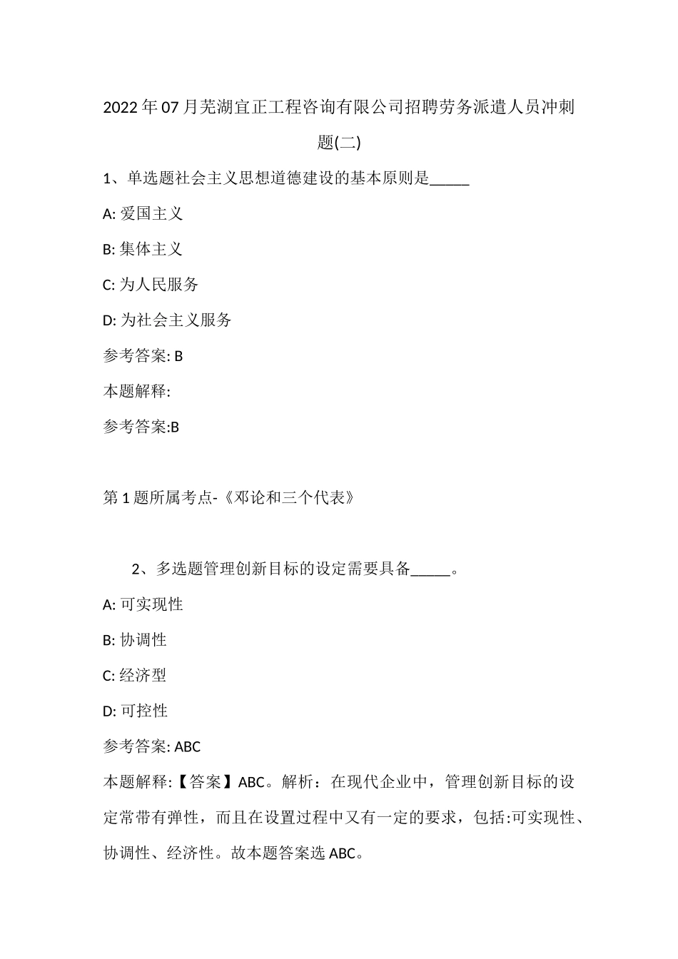2022年07月芜湖宜正工程咨询有限公司招聘劳务派遣人员冲刺题(带答案).docx_第1页