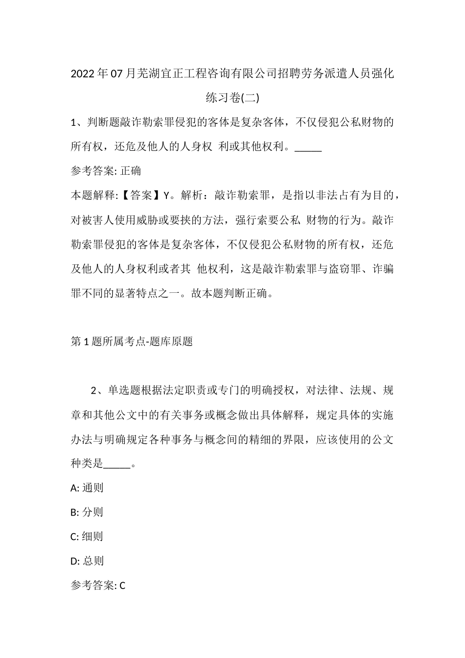 2022年07月芜湖宜正工程咨询有限公司招聘劳务派遣人员强化练习卷(带答案).docx_第1页