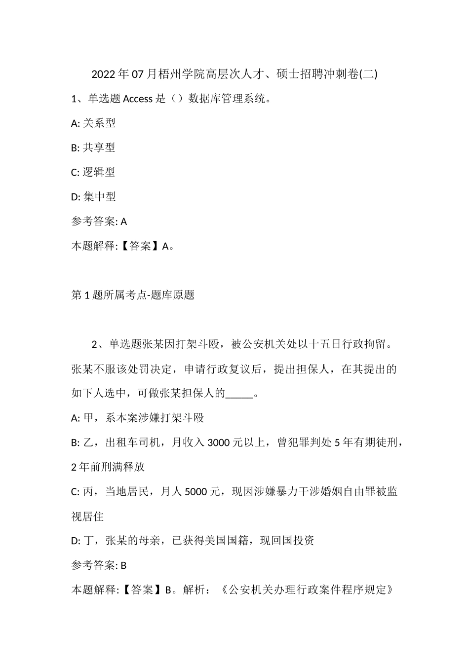 2022年07月梧州学院高层次人才、硕士招聘冲刺卷(带答案).docx_第1页