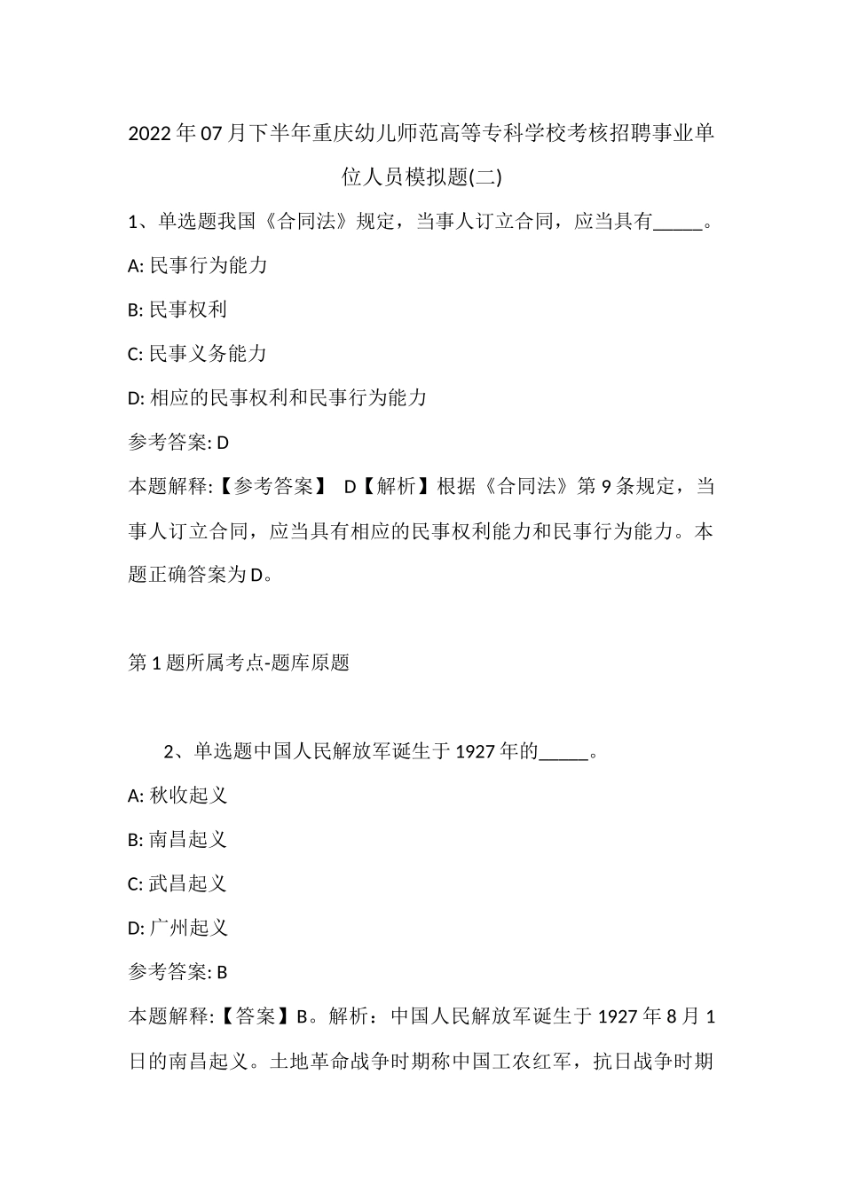2022年07月下半年重庆幼儿师范高等专科学校考核招聘事业单位人员模拟题(带答案).docx_第1页