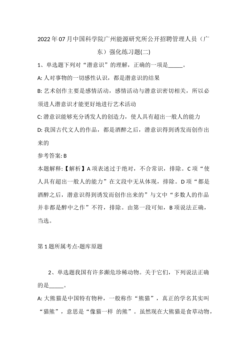 2022年07月中国科学院广州能源研究所公开招聘管理人员（广东）强化练习题(带答案).docx_第1页