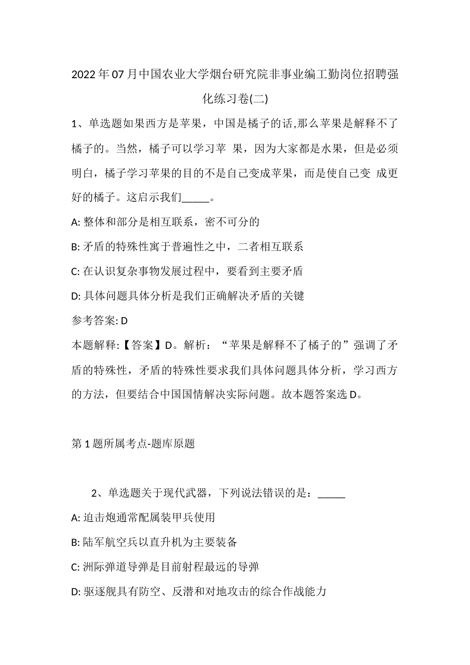 2022年07月中国农业大学烟台研究院非事业编工勤岗位招聘强化练习卷(带答案).docx_第1页