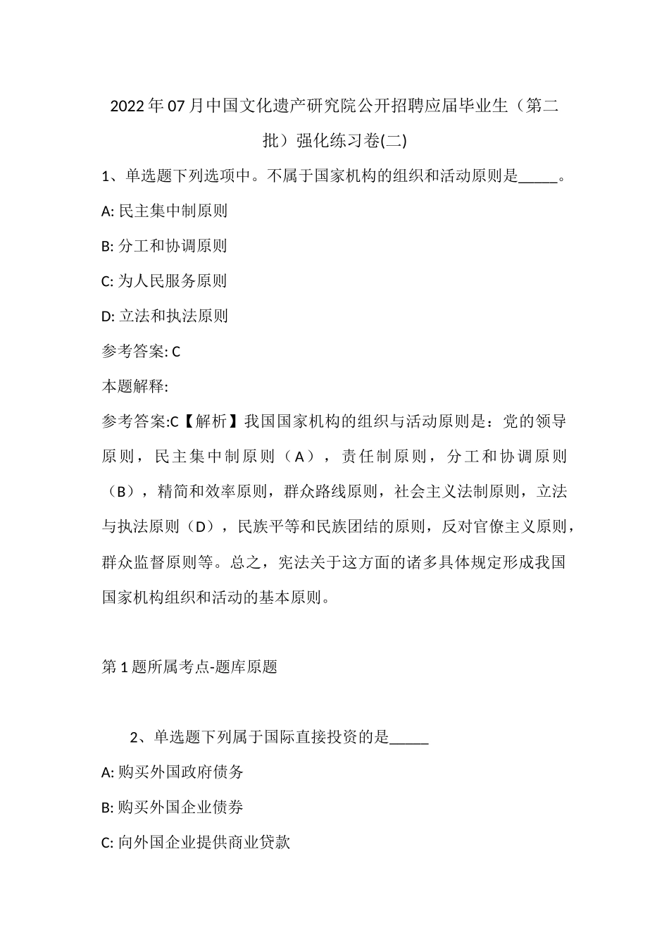 2022年07月中国文化遗产研究院公开招聘应届毕业生（第二批）强化练习卷(带答案).docx_第1页