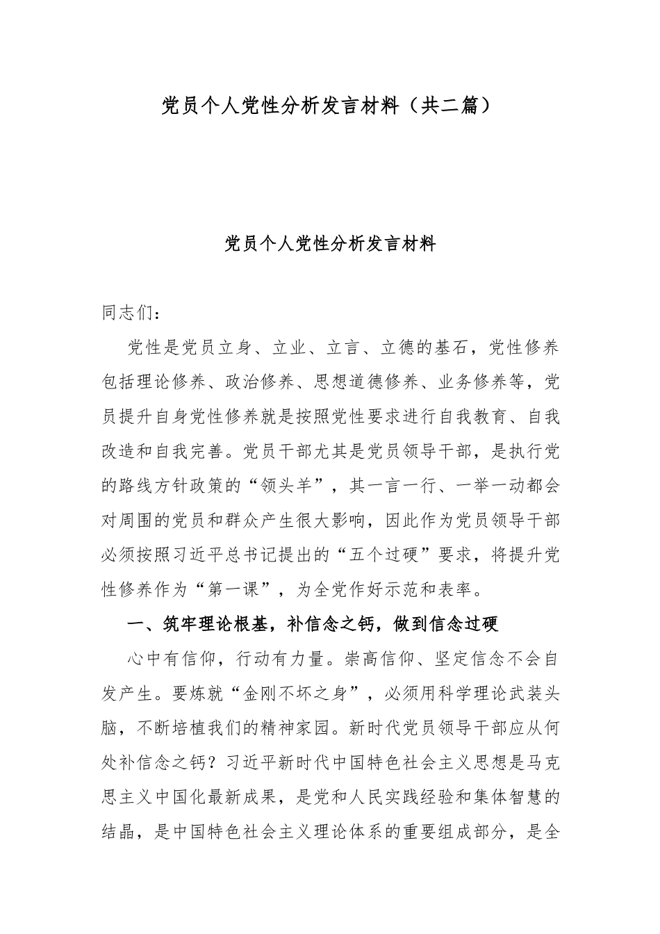 党员个人党性分析发言材料（共二篇）.docx_第1页