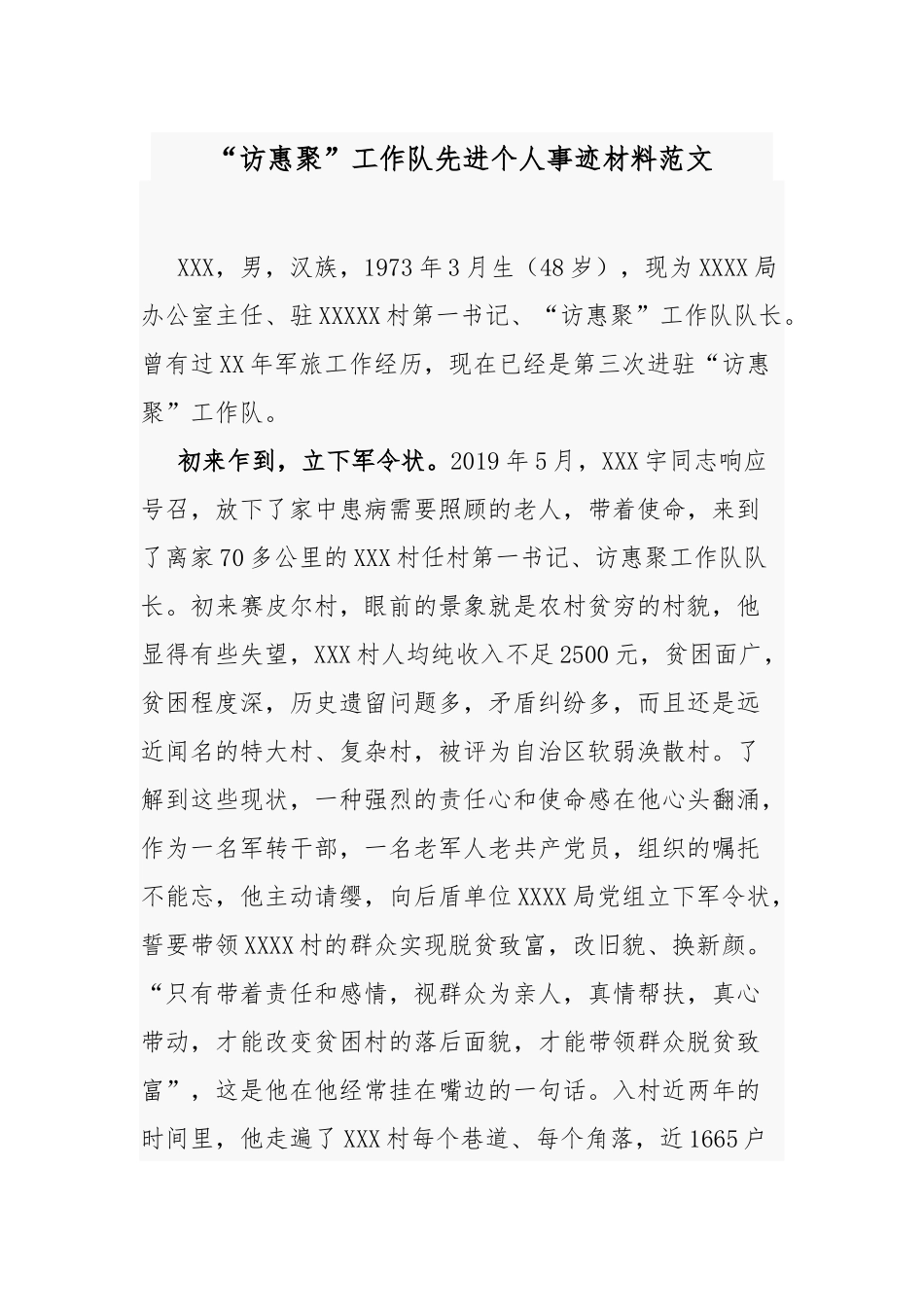 “访惠聚”工作队先进个人事迹材料范文.docx_第1页