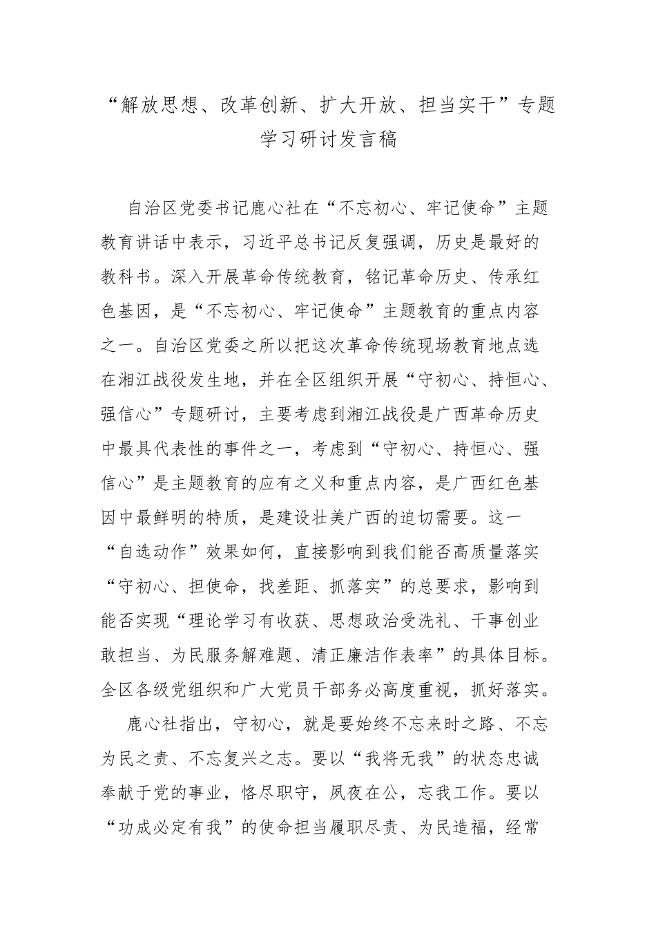 “解放思想、改革创新、扩大开放、担当实干”专题学习研讨发言稿.docx_第1页