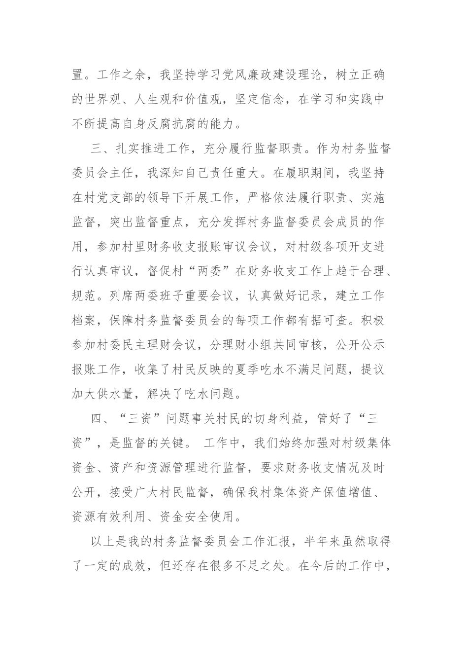 村务监督委员会2022年度上半年工作总结.docx_第2页