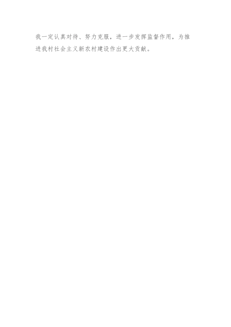 村务监督委员会2022年度上半年工作总结.docx_第3页