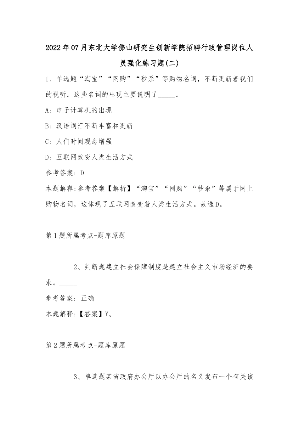 2022年07月东北大学佛山研究生创新学院招聘行政管理岗位人员强化练习题(有答案).docx_第1页