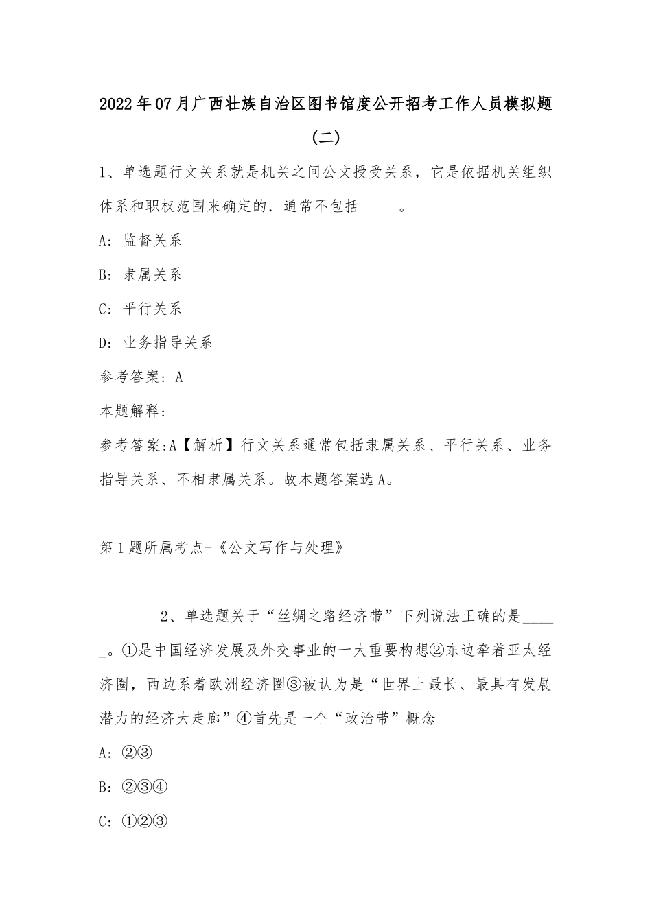 2022年07月广西壮族自治区图书馆度公开招考工作人员模拟题(二)_1.docx_第1页