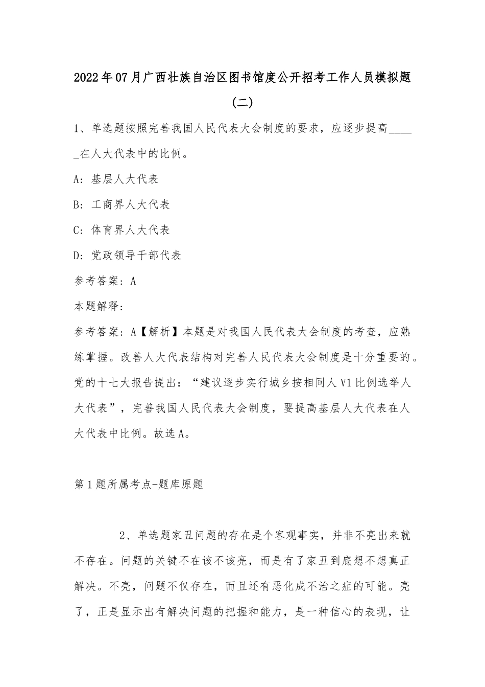 2022年07月广西壮族自治区图书馆度公开招考工作人员模拟题(有答案).docx_第1页