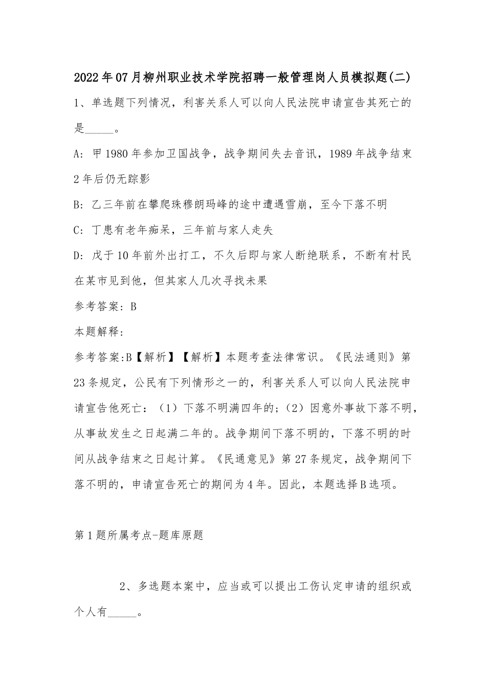 2022年07月柳州职业技术学院招聘一般管理岗人员模拟题(有答案).docx_第1页