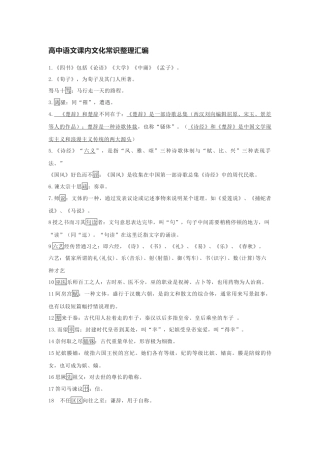 高中语文课内文化常识整理汇编.docx