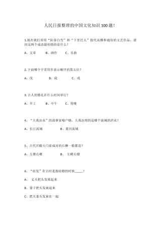 人民日报整理的中国文化知识100题.docx