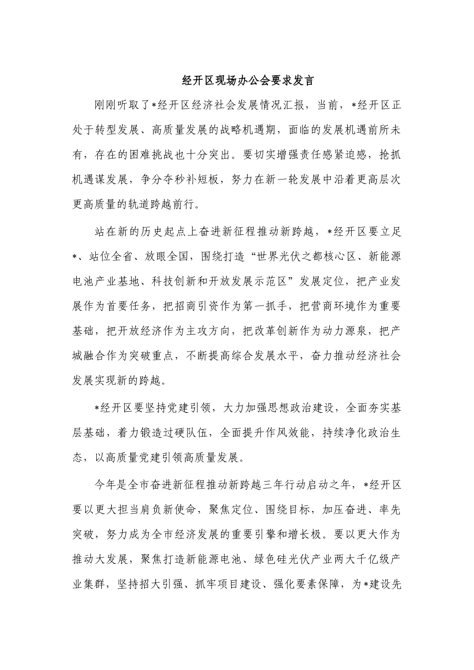 经开区现场办公会要求发言.docx_第1页