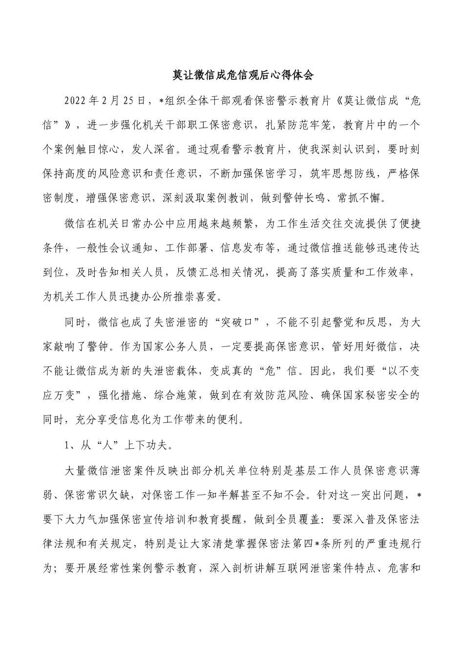 莫让微信成危信观后心得体会.docx_第1页