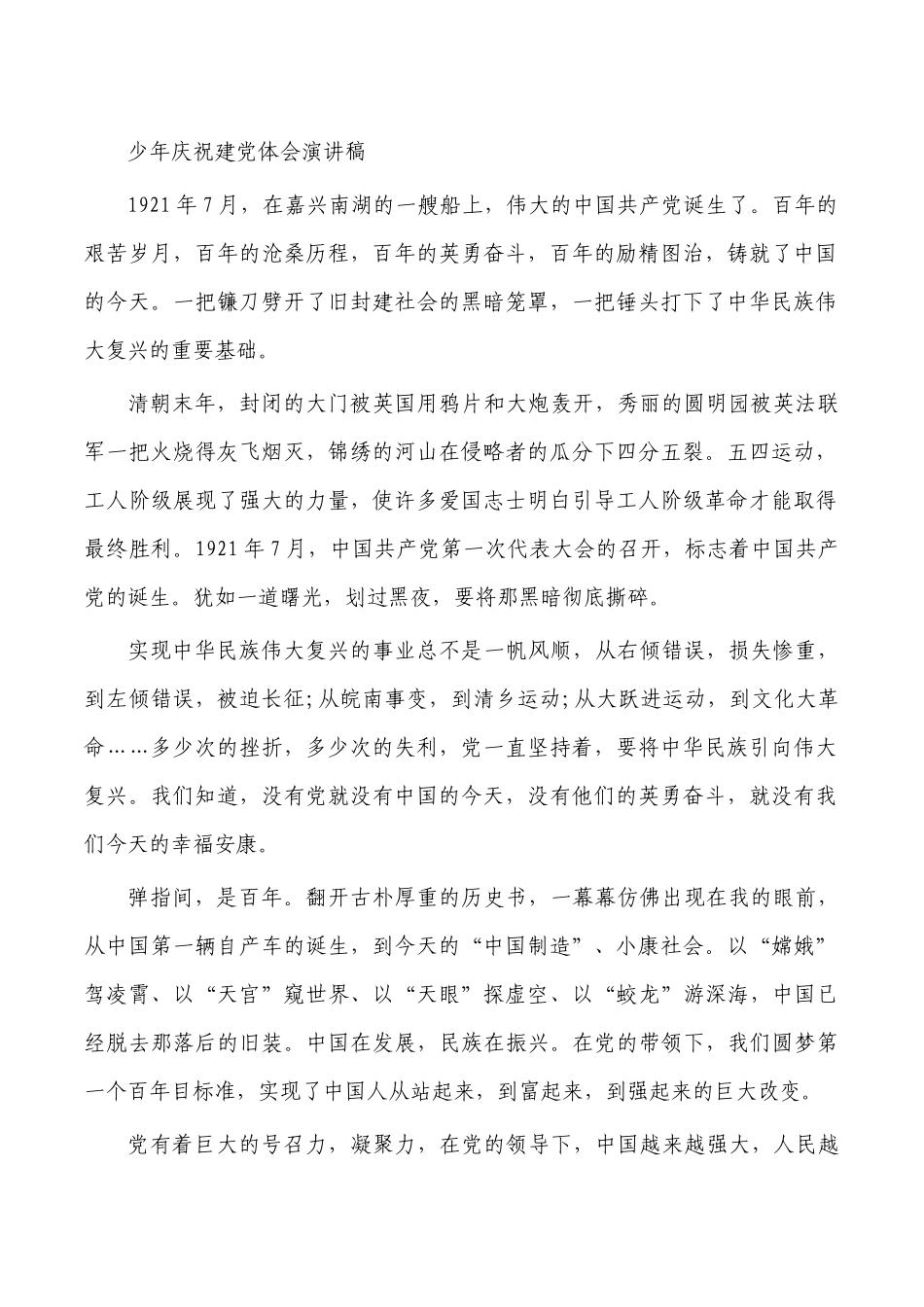 少年庆祝建党体会演讲稿.docx_第1页