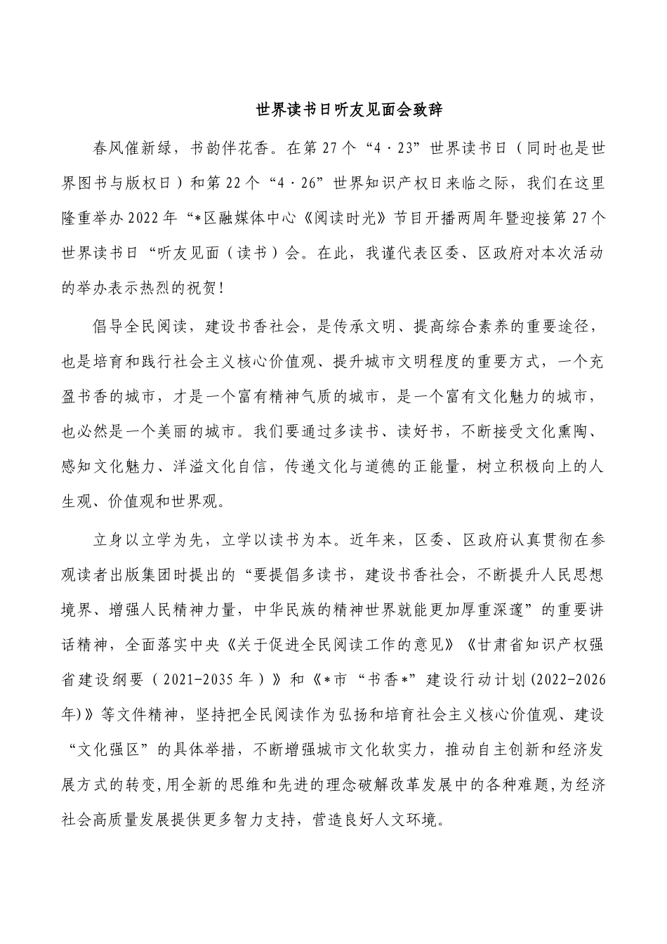 世界读书日听友见面会致辞.docx_第1页