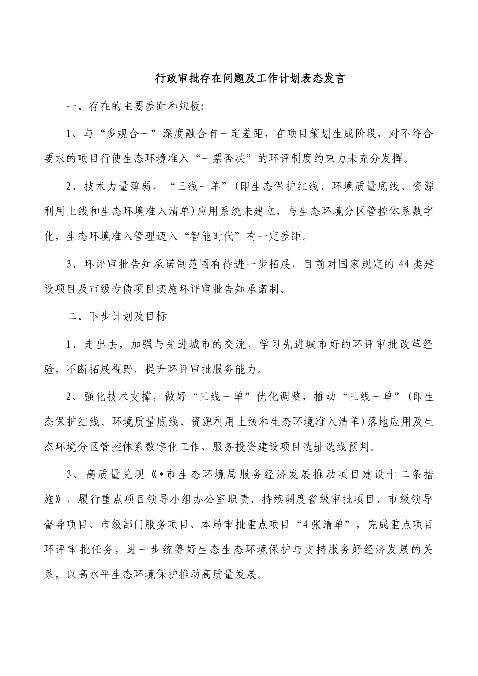行政审批存在问题及工作计划表态发言.docx_第1页