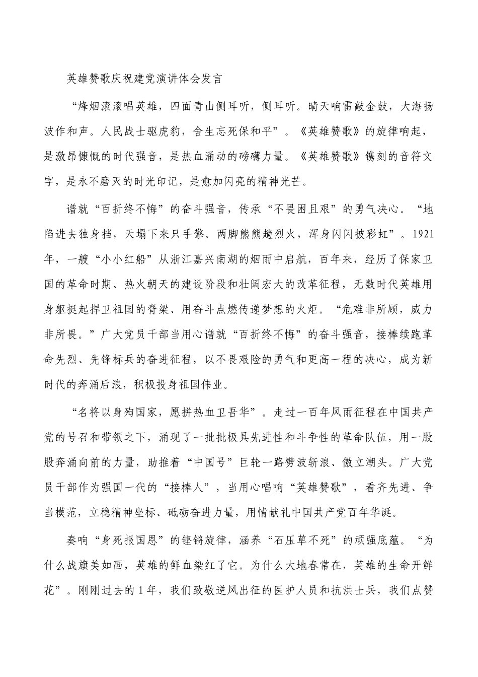 英雄赞歌庆祝建党演讲体会发言.docx_第1页