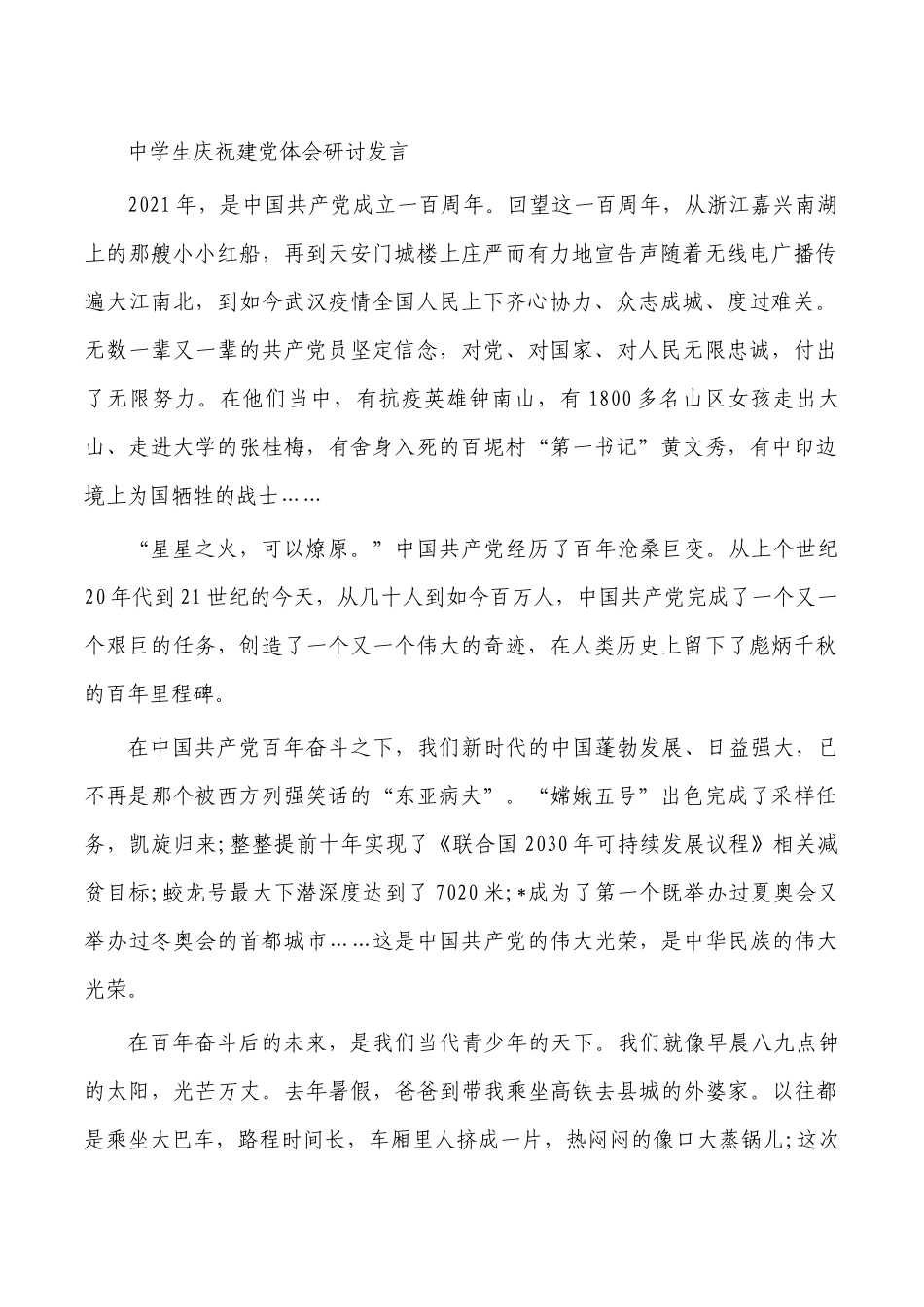 中学生庆祝建党体会研讨发言.docx_第1页