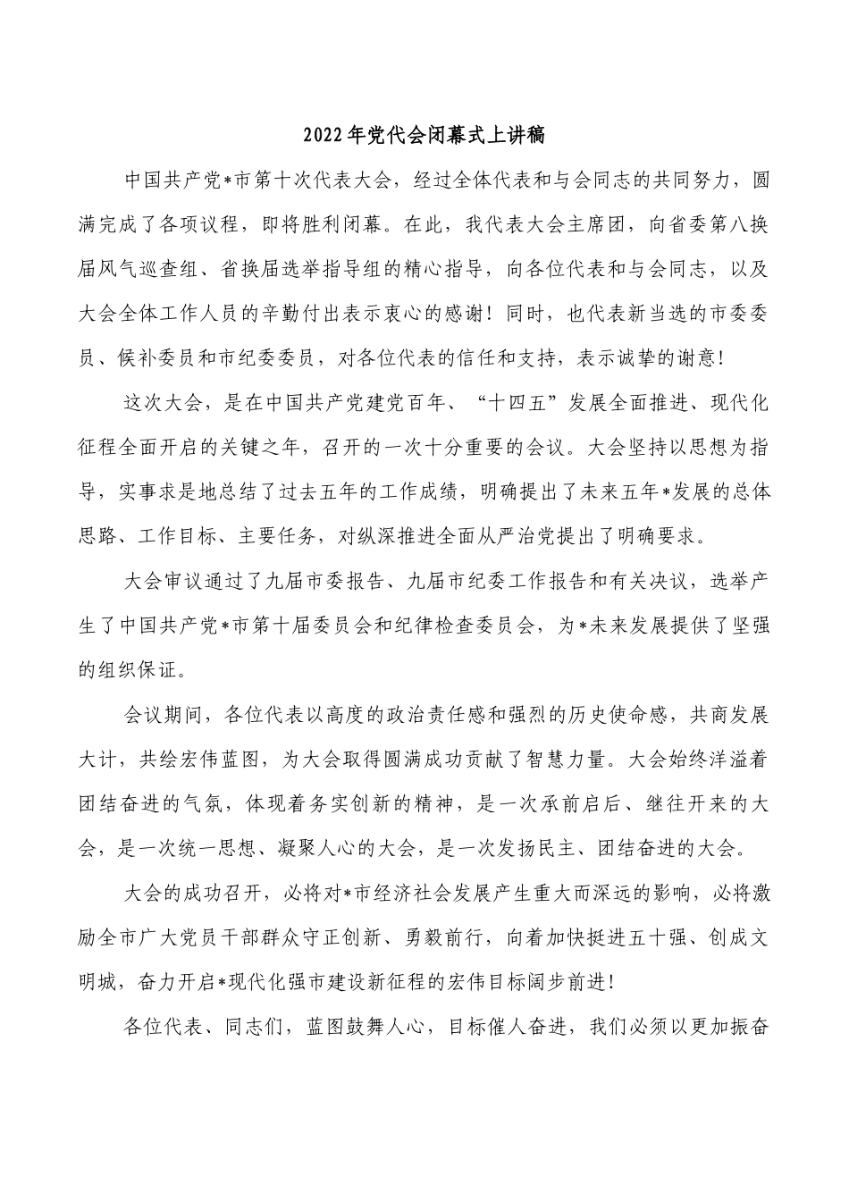 2022年党代会闭幕式上讲稿.docx_第1页