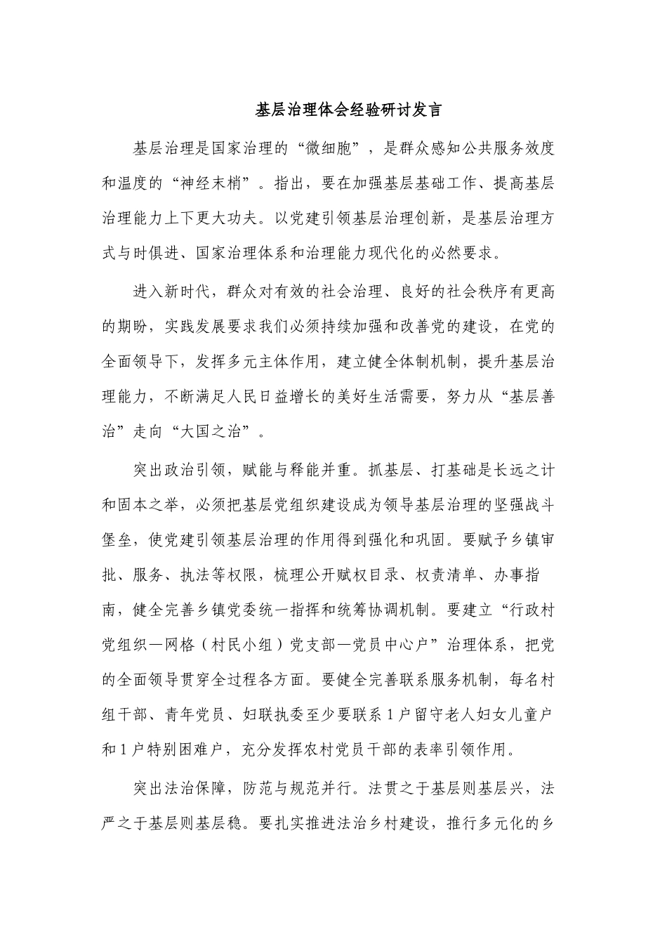 基层治理体会经验研讨发言.docx_第1页