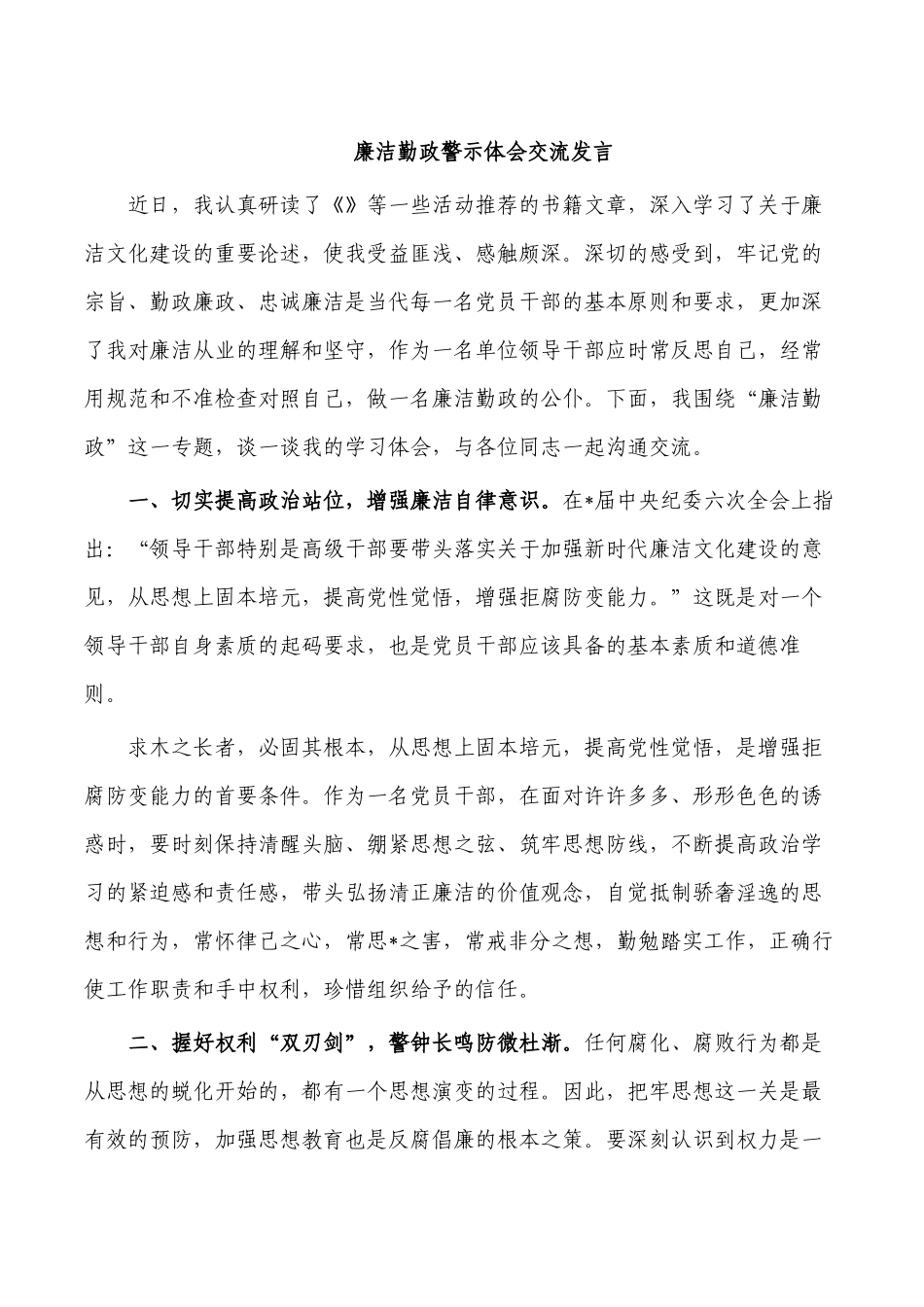 廉洁勤政警示体会交流发言.docx_第1页