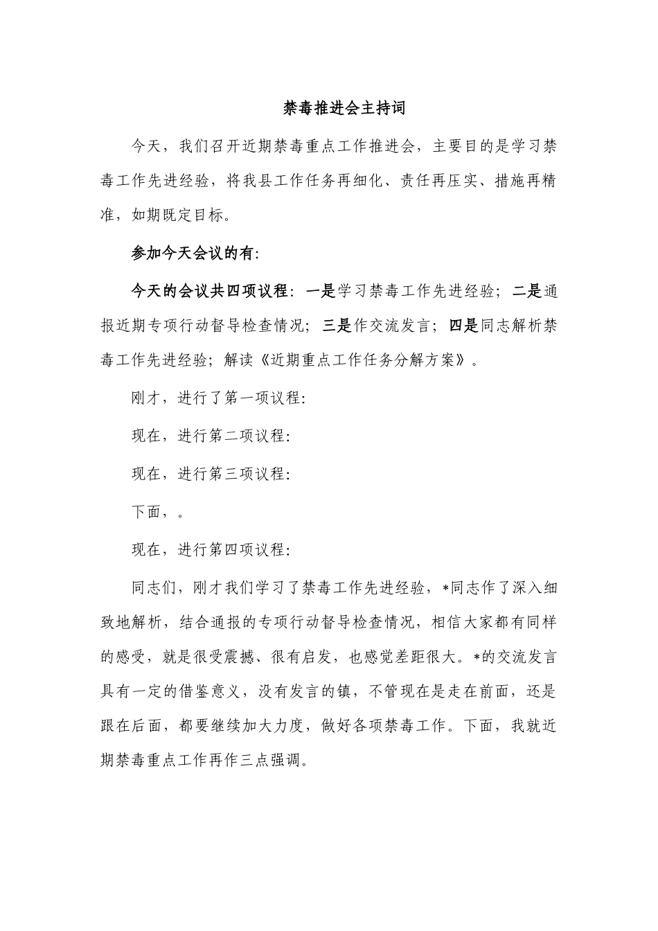 禁毒推进会主持词.docx_第1页